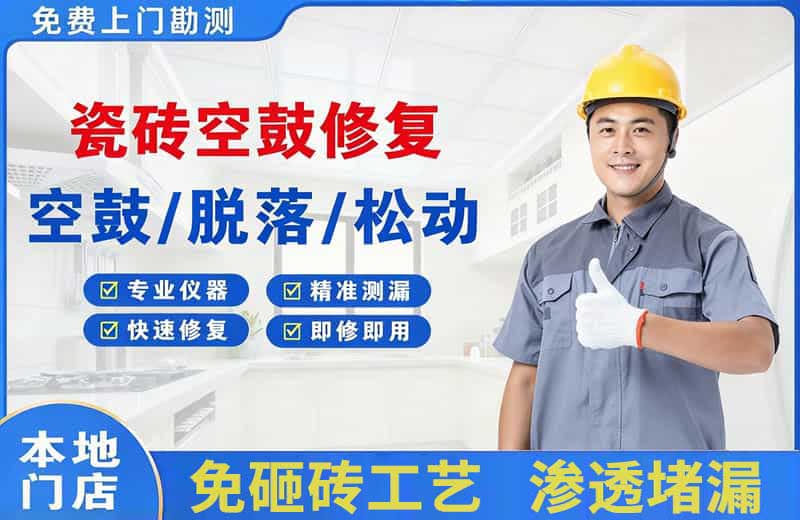 宜兴瓷砖空鼓修复