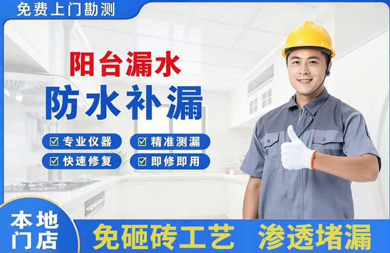 宜兴阳台漏水维修
