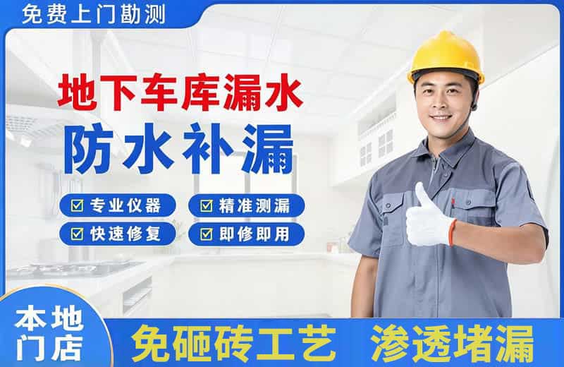 宜兴地下车库漏水维修