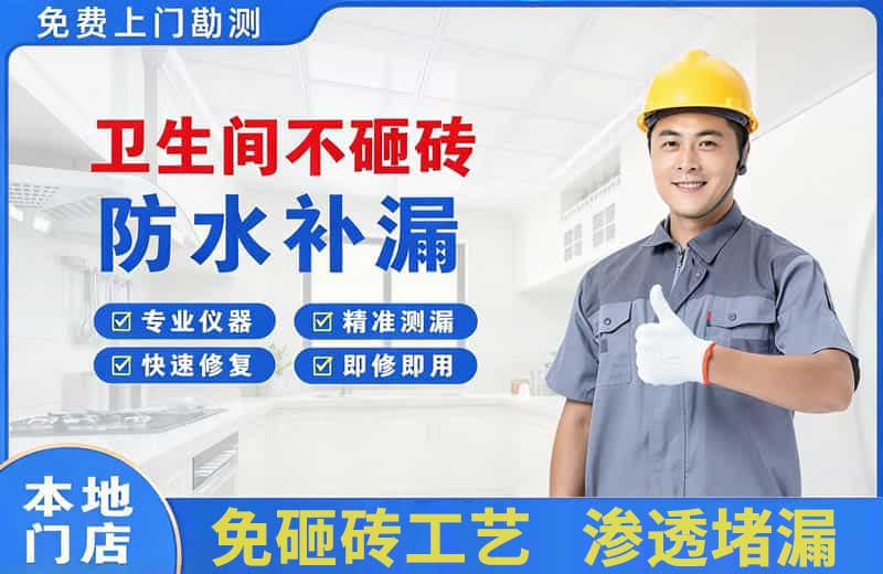 宜兴卫生间不砸砖修补漏水